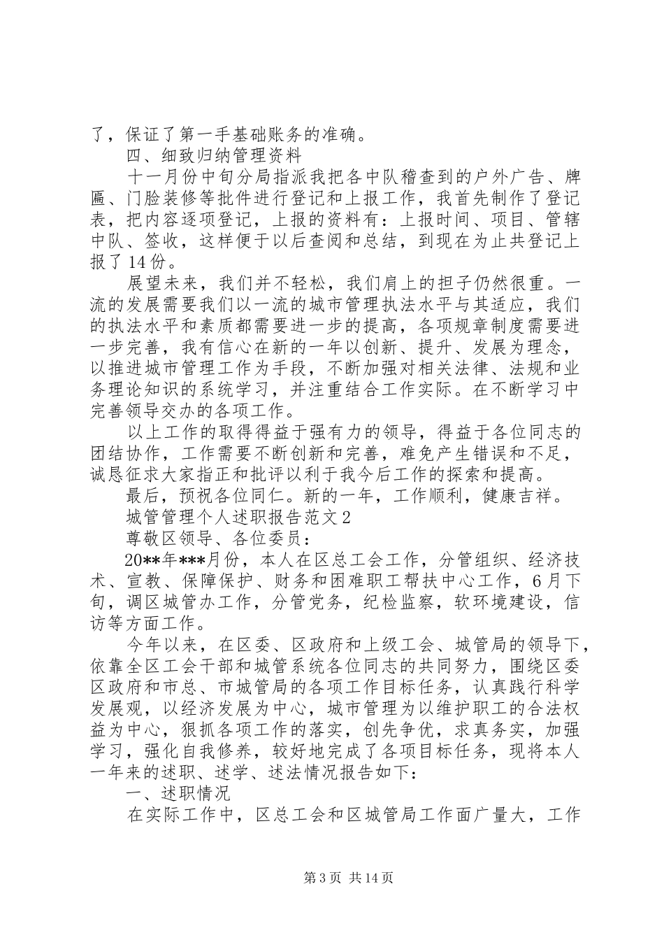 城管管理个人述职报告范文_第3页