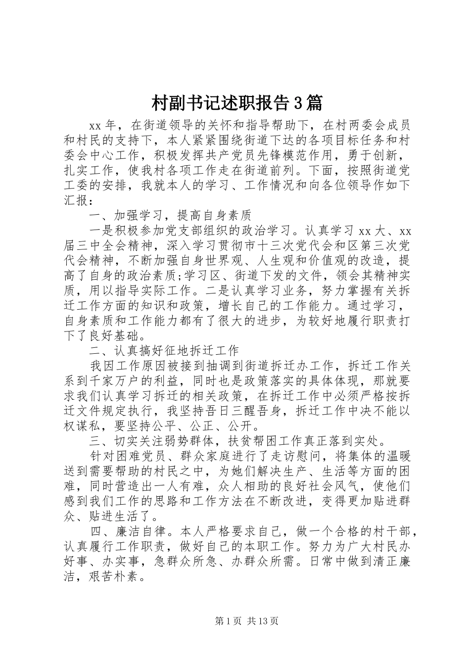 村副书记述职报告3篇_第1页