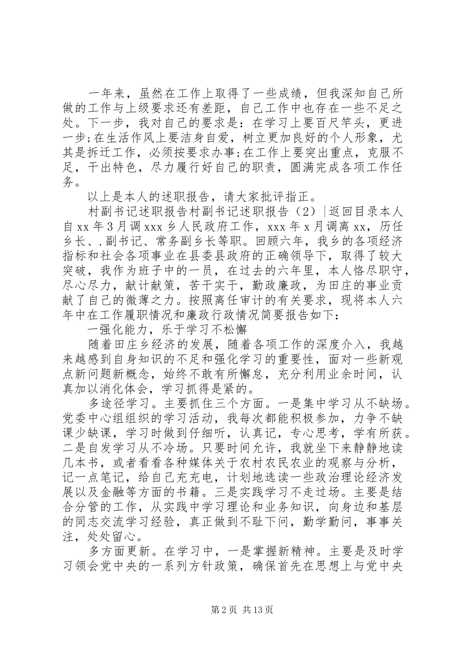 村副书记述职报告3篇_第2页
