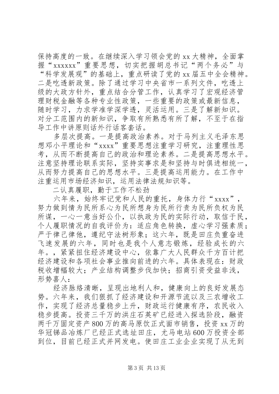 村副书记述职报告3篇_第3页