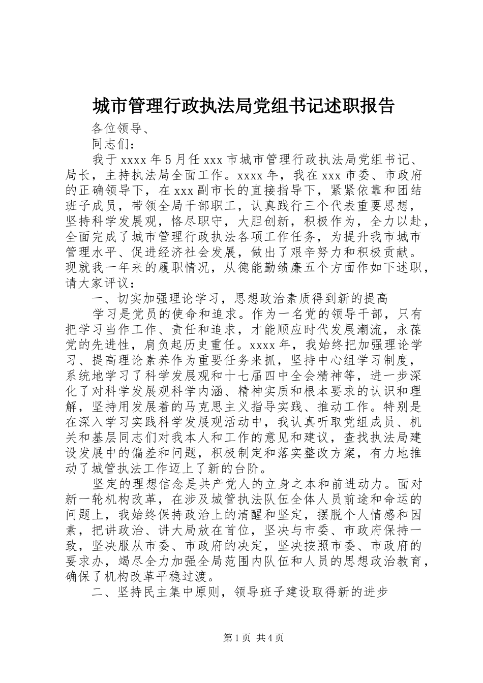 城市管理行政执法局党组书记述职报告_第1页