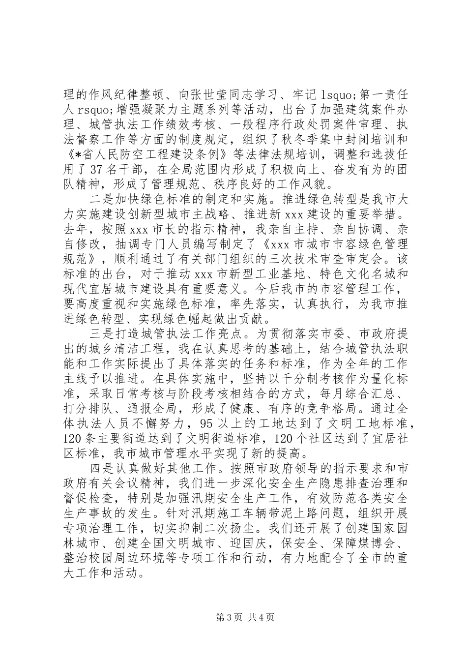 城市管理行政执法局党组书记述职报告_第3页