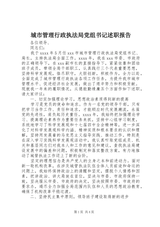 城市管理行政执法局党组书记述职报告