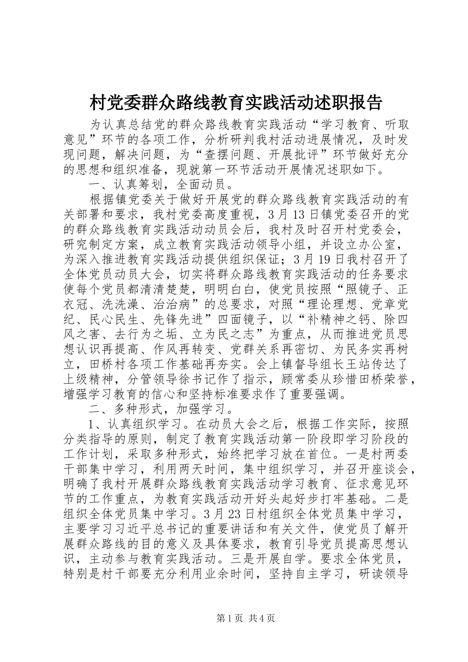 村党委群众路线教育实践活动述职报告_第1页