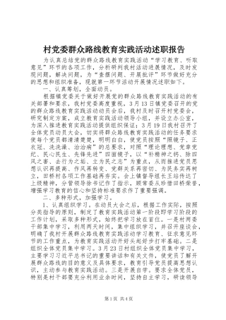 村党委群众路线教育实践活动述职报告