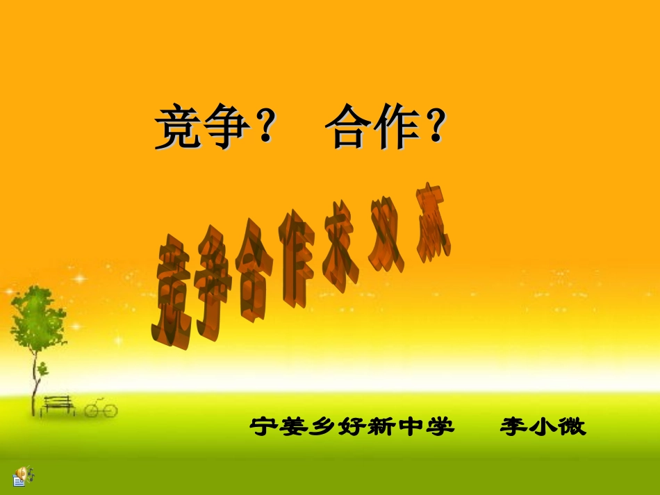 《竞争？合作？》_第1页