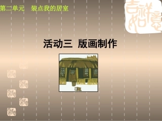 人教版《美术》版画制作课件