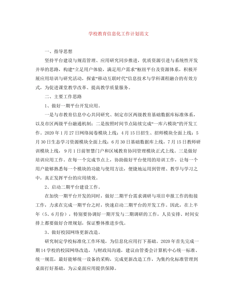 学校教育信息化工作计划范文_第1页