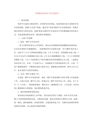 学校教育信息化工作计划范文