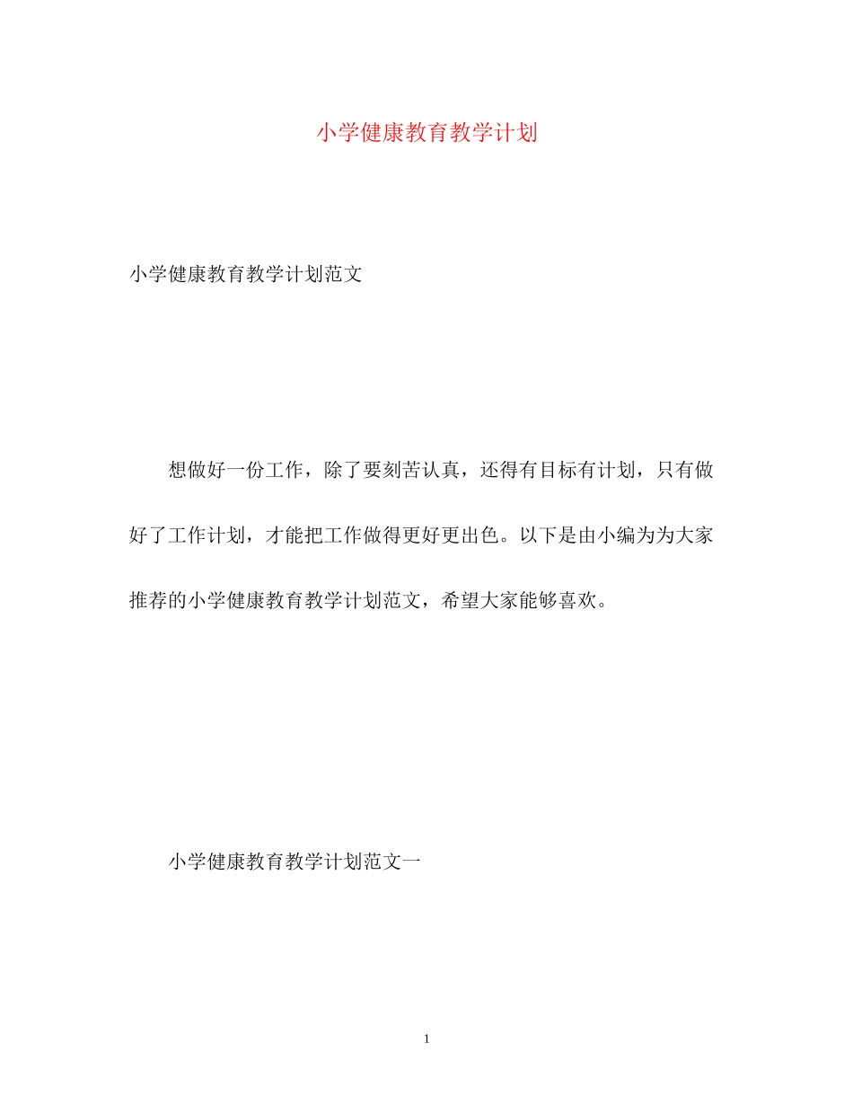 小学健康教育教学计划2_第1页