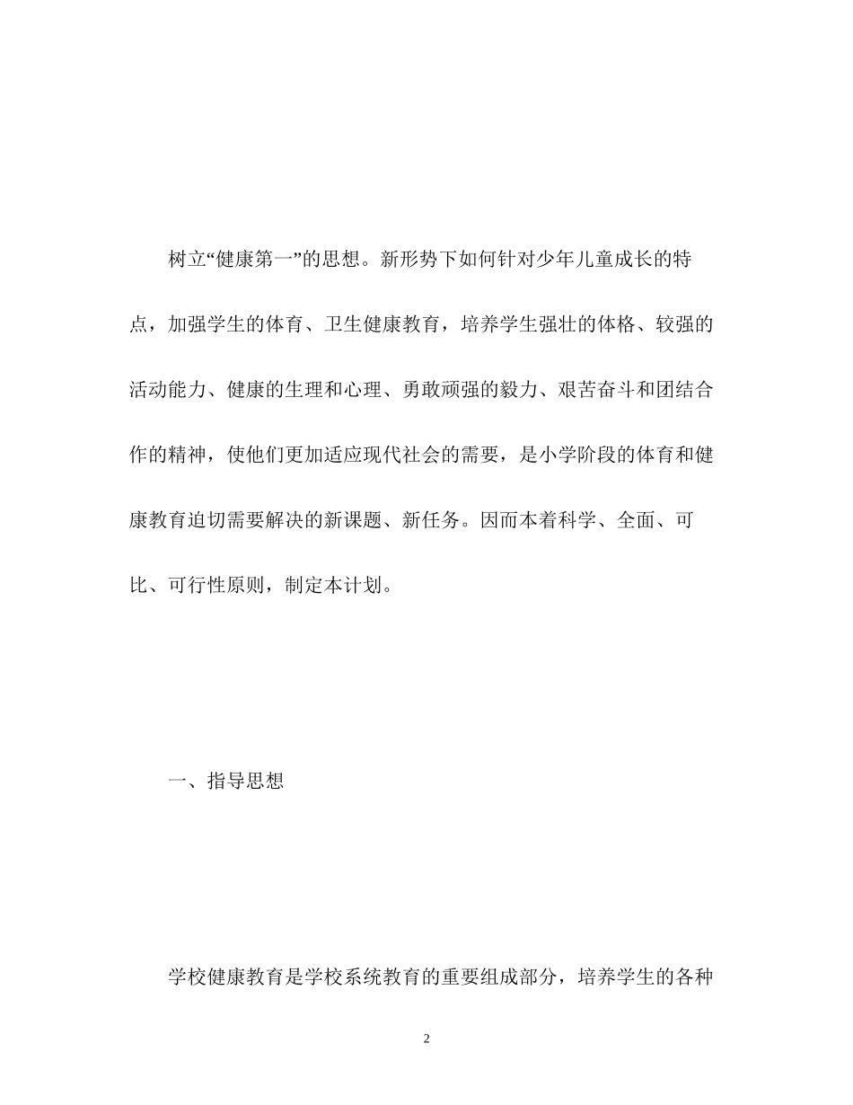 小学健康教育教学计划2_第2页