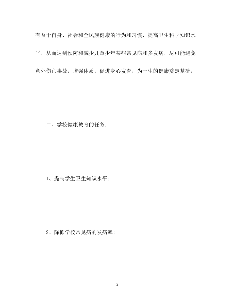 小学健康教育教学计划2_第3页