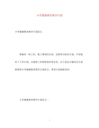 小学健康教育教学计划2