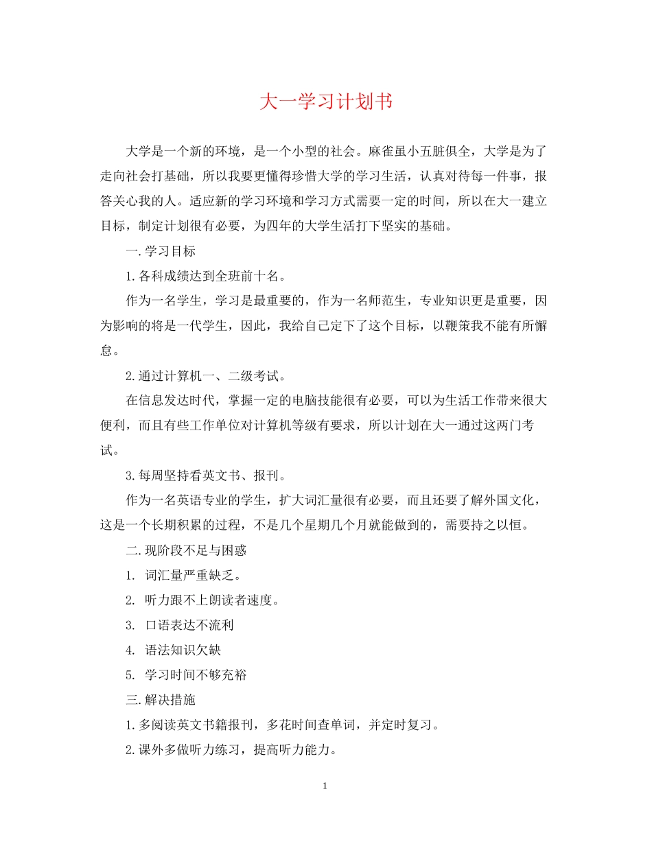 大一学习计划书_第1页