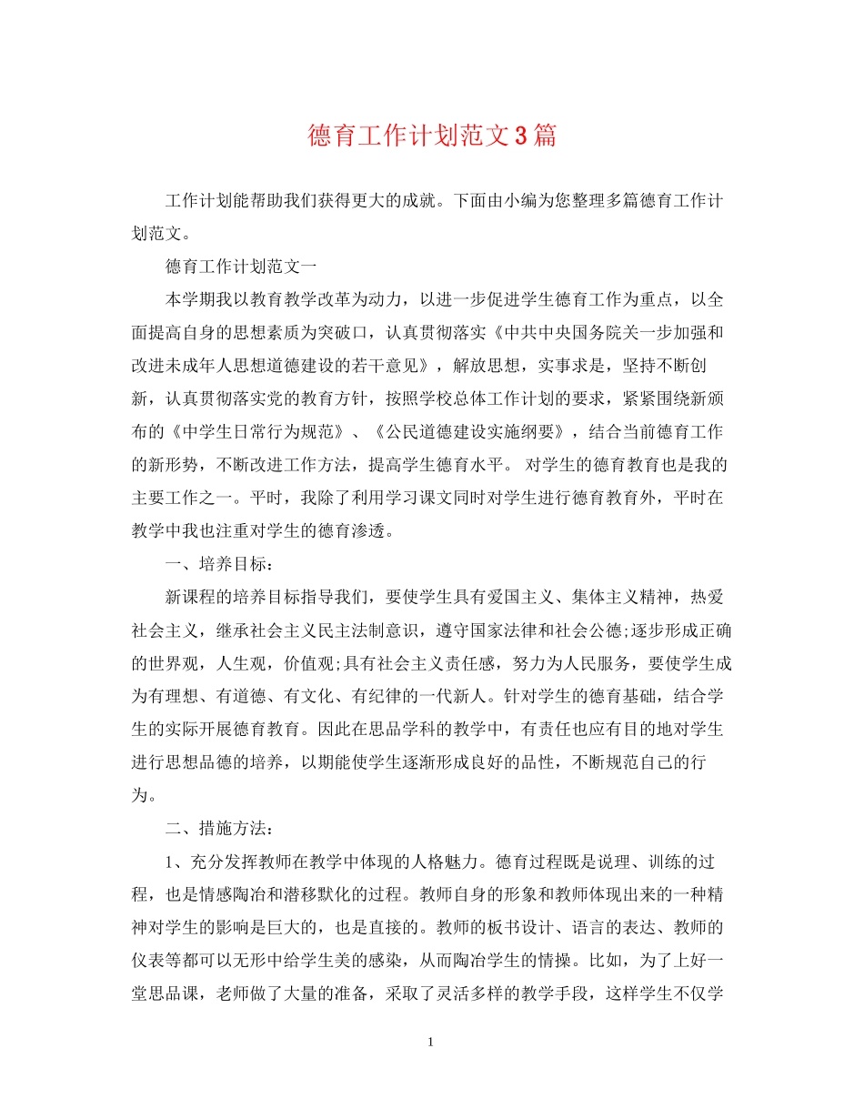 德育工作计划范文3篇_第1页