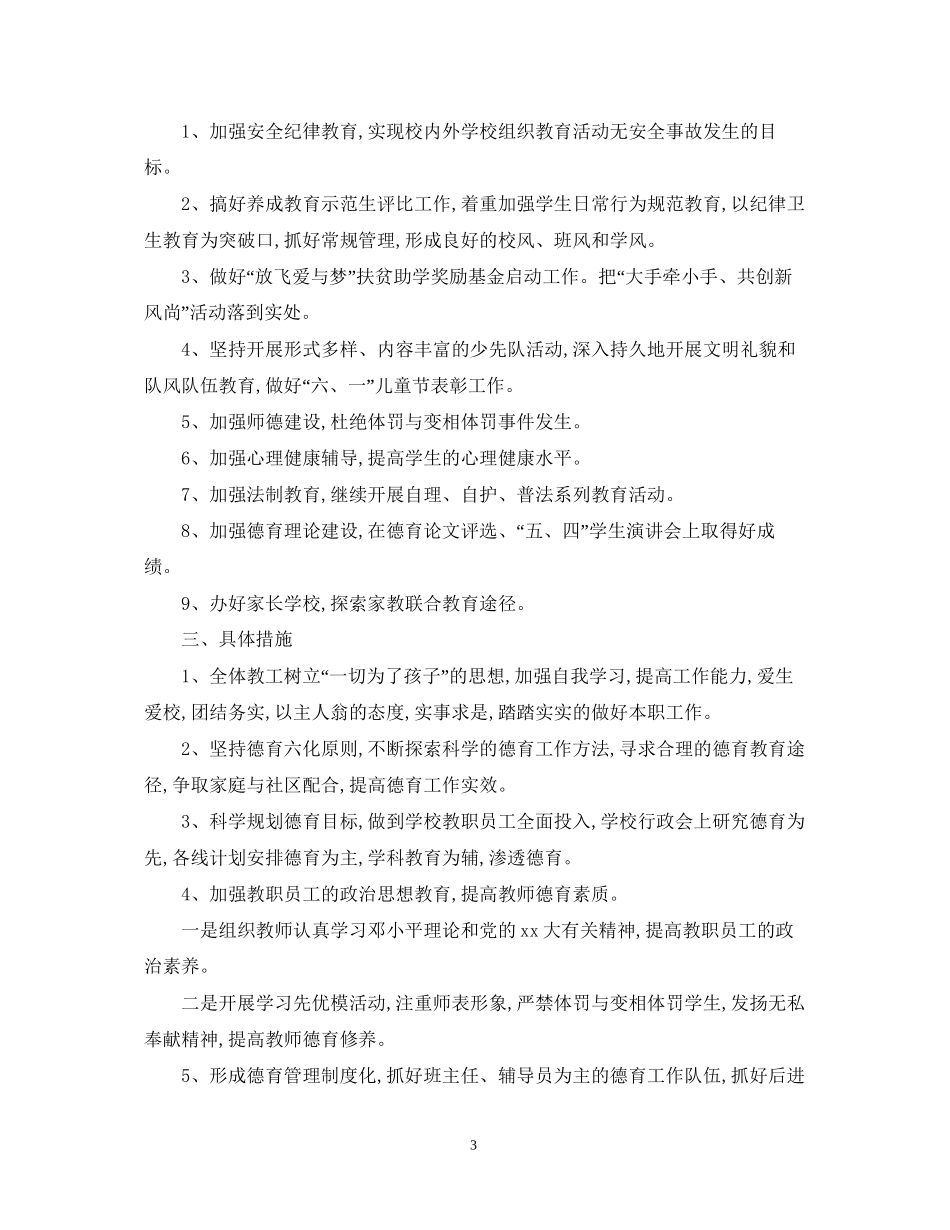 德育工作计划范文3篇_第3页