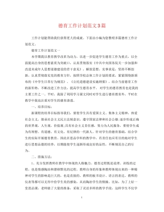 德育工作计划范文3篇