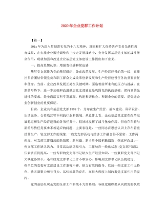 2020年企业党群工作计划