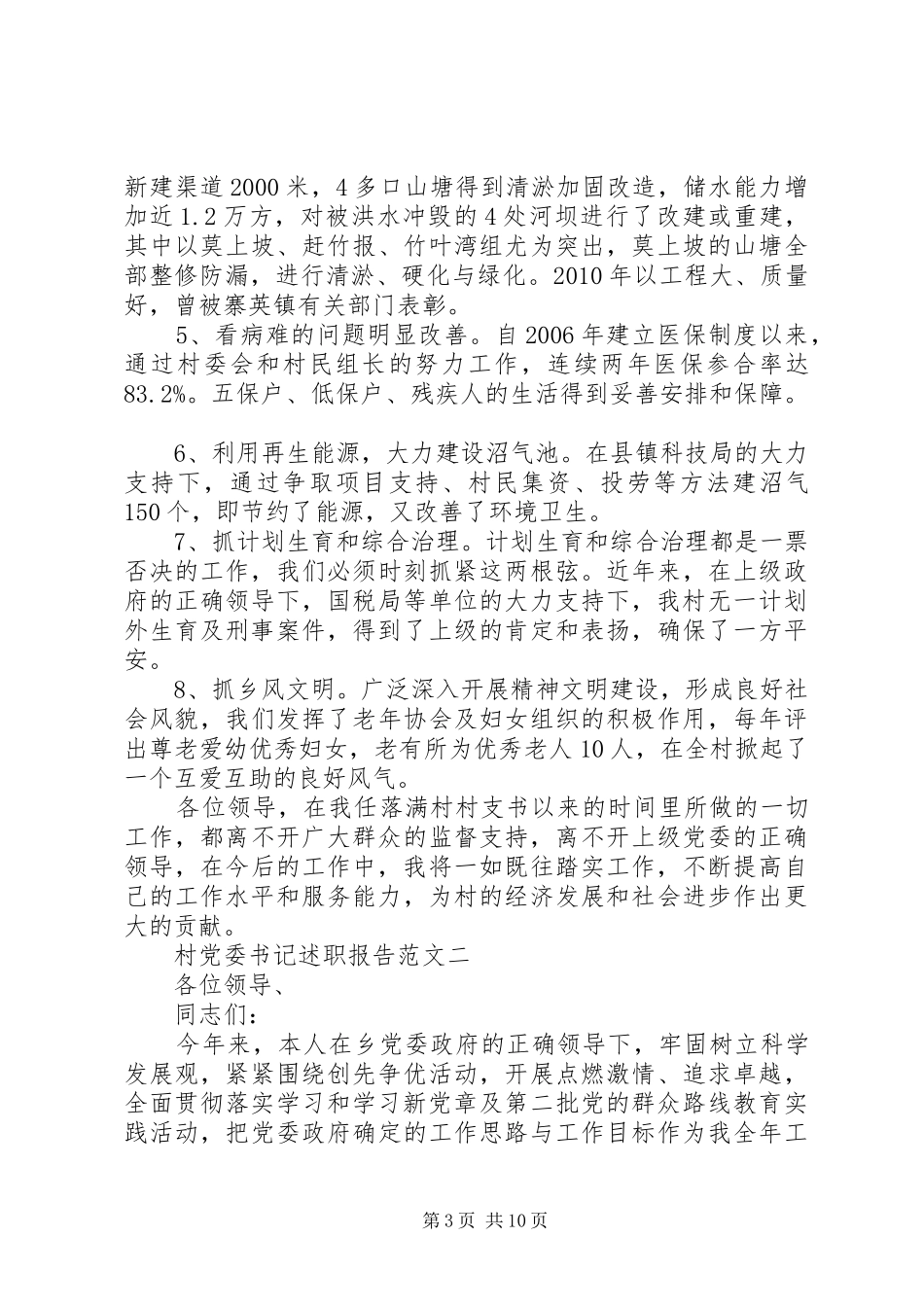 村党委书记述职报告_第3页