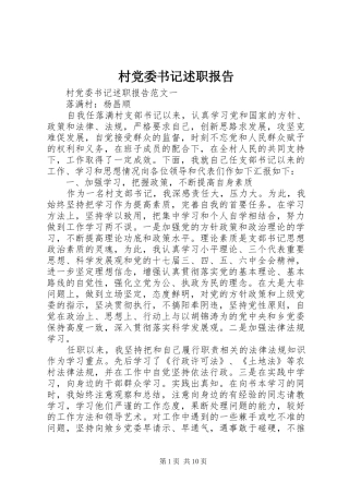 村党委书记述职报告