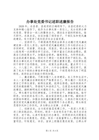 办事处党委书记述职述廉报告