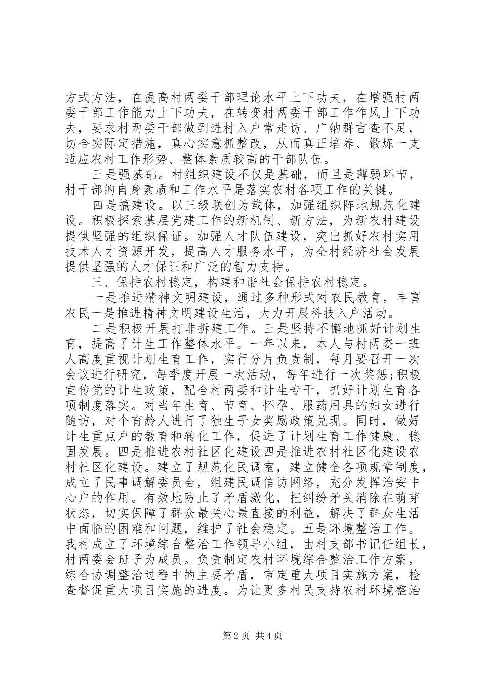 村党支部书记述职报告范文20XX年_第2页