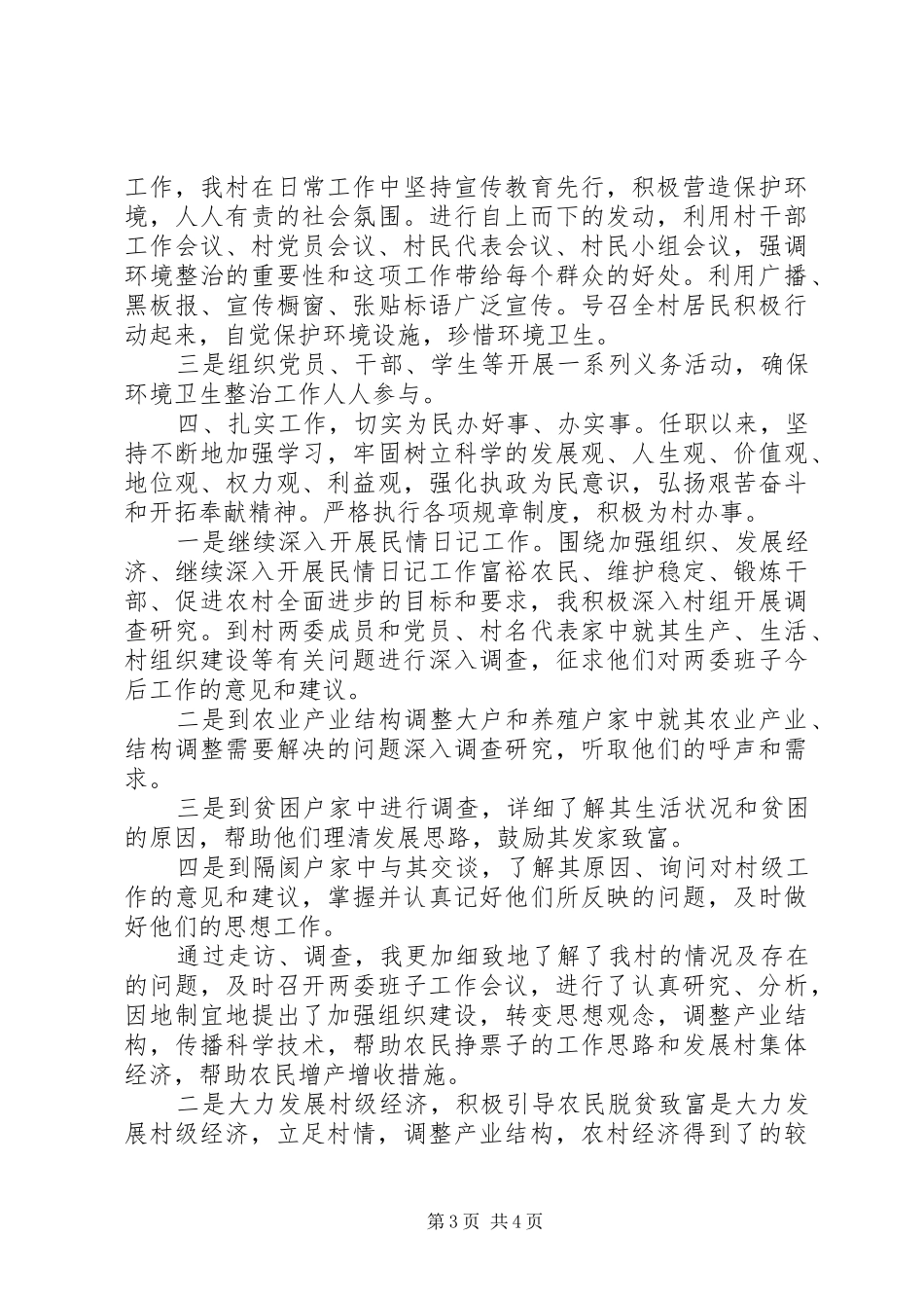 村党支部书记述职报告范文20XX年_第3页