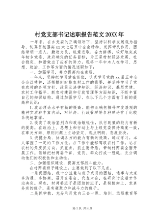 村党支部书记述职报告范文20XX年