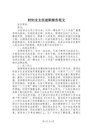 村妇女主任述职报告范文