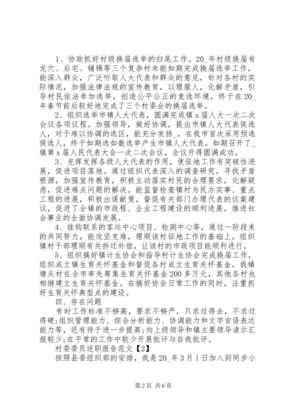 村委委员述职报告范文20XX年_第2页