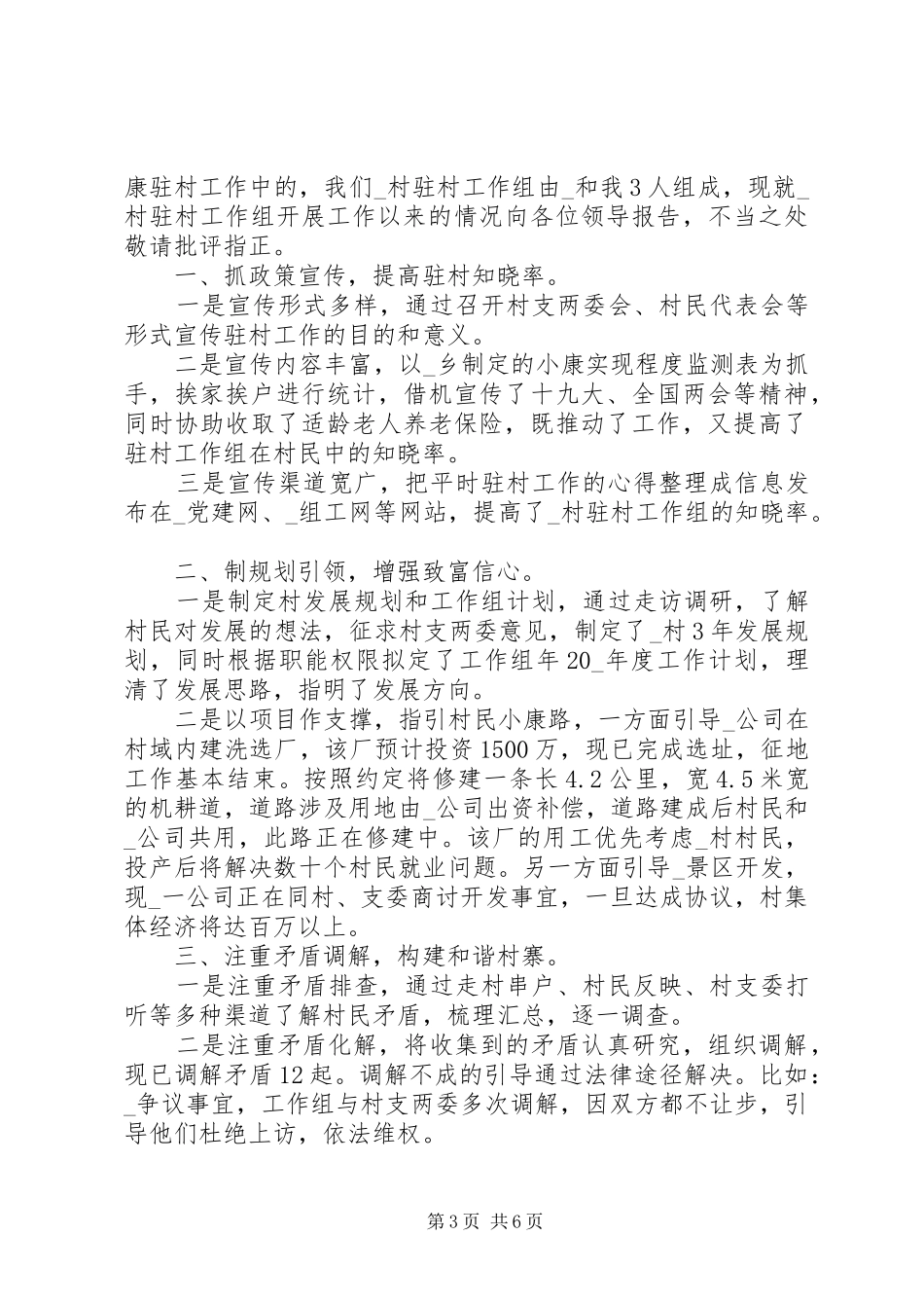 村委委员述职报告范文20XX年_第3页