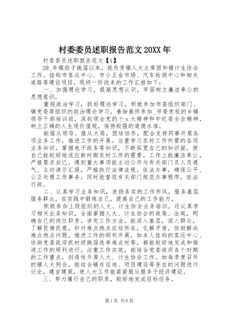 村委委员述职报告范文20XX年