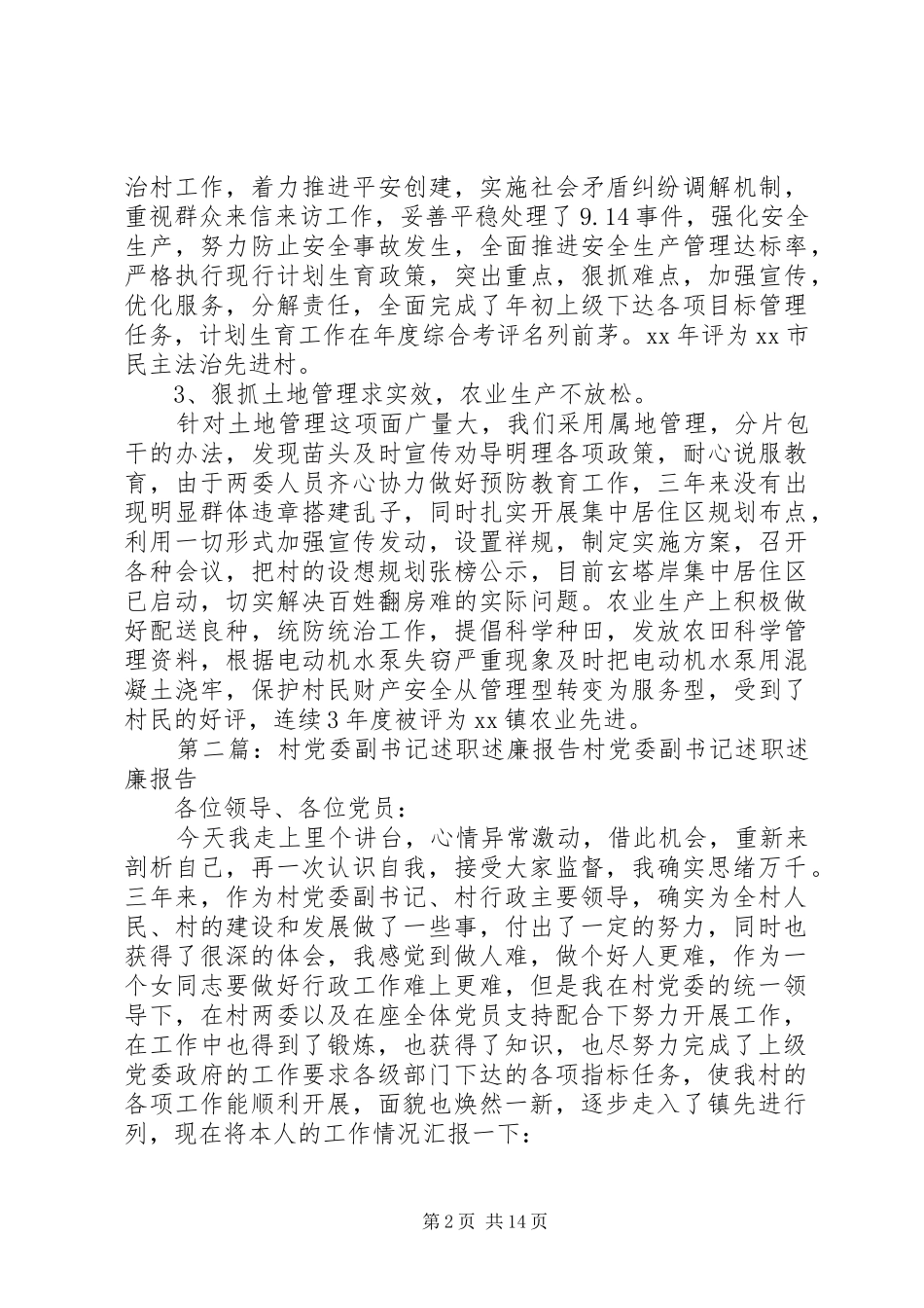 村党委副书记述职述廉报告_第2页