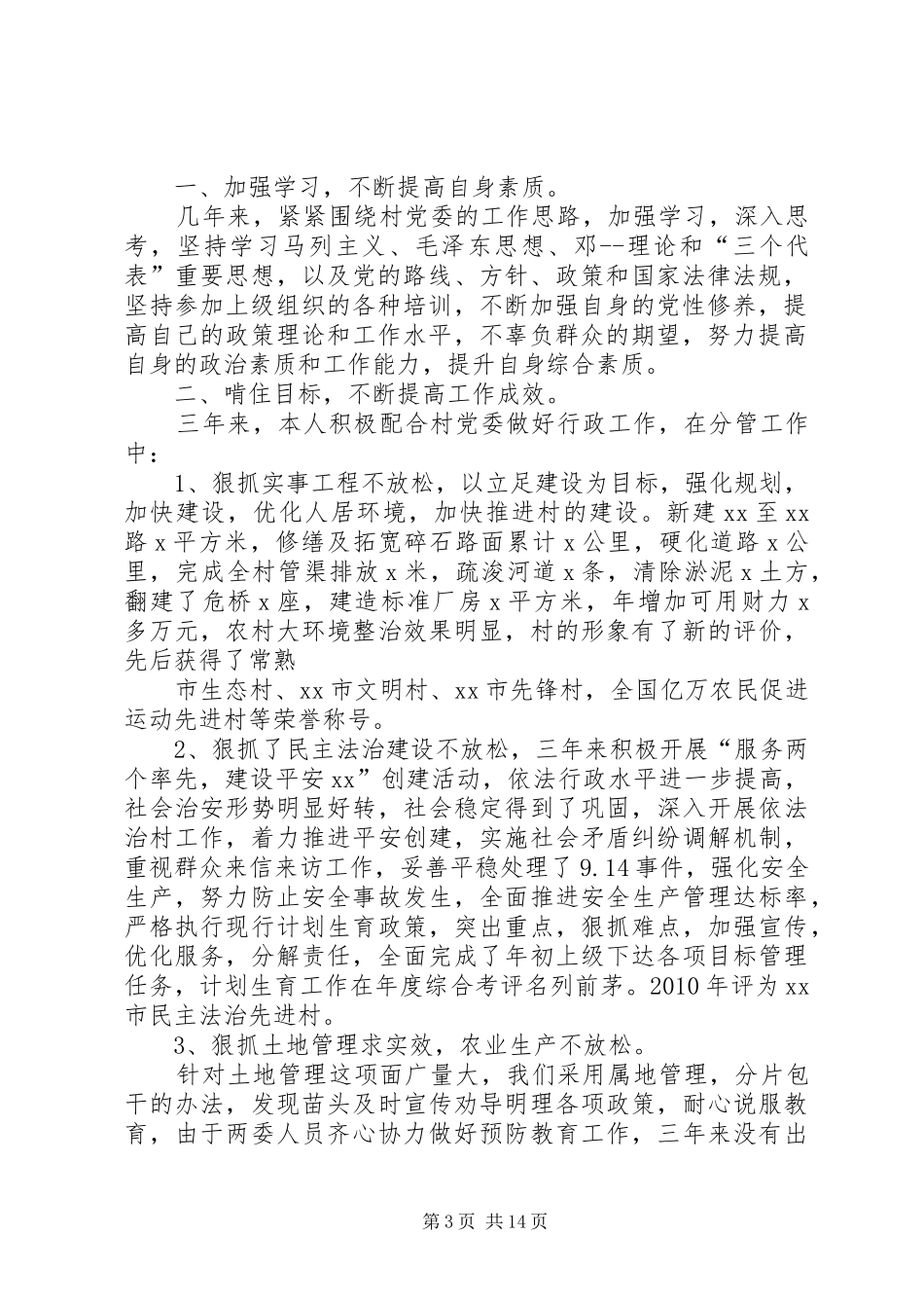 村党委副书记述职述廉报告_第3页