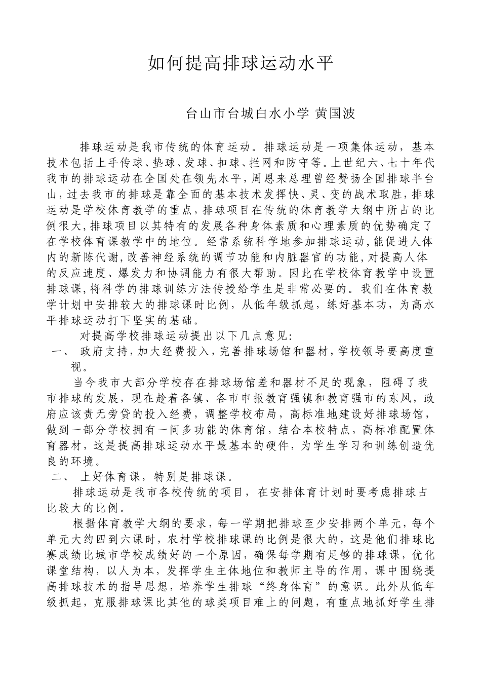 如何提高排球运动水平_第1页