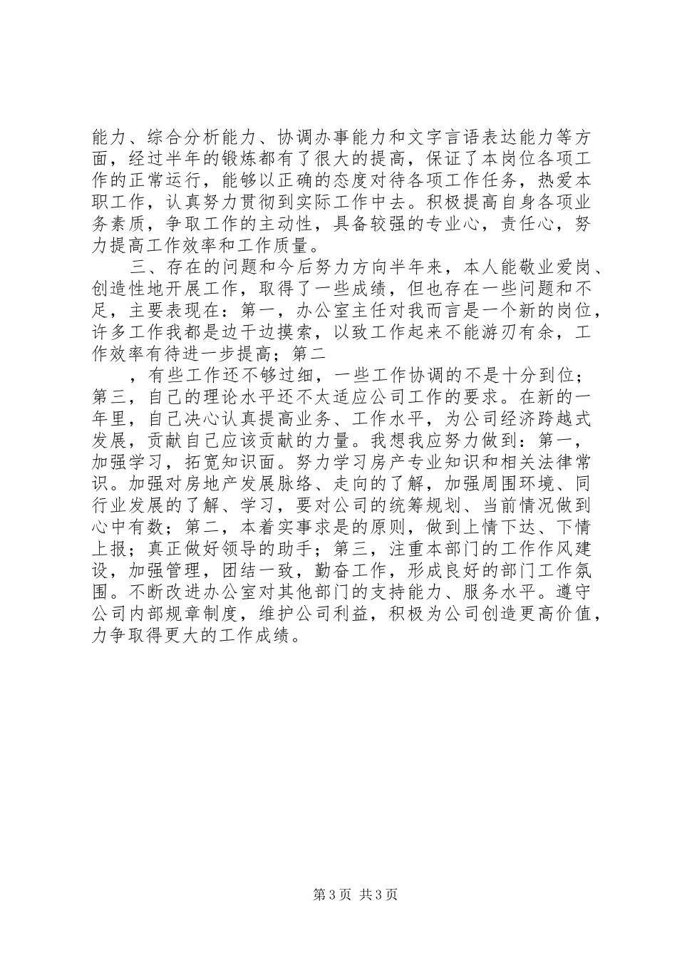 办公室主任述职报告_第3页