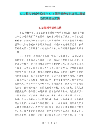 3.12植树节活动总结与3.15国际消费者权益日主题活动活动总结汇编