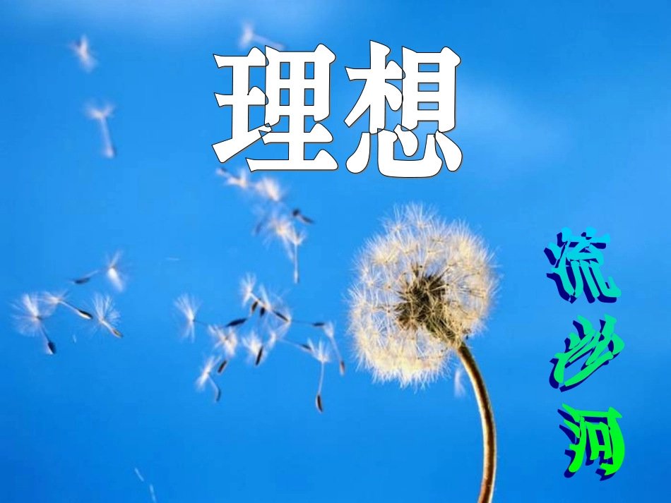 人教版初中语文《理想》课件_第1页