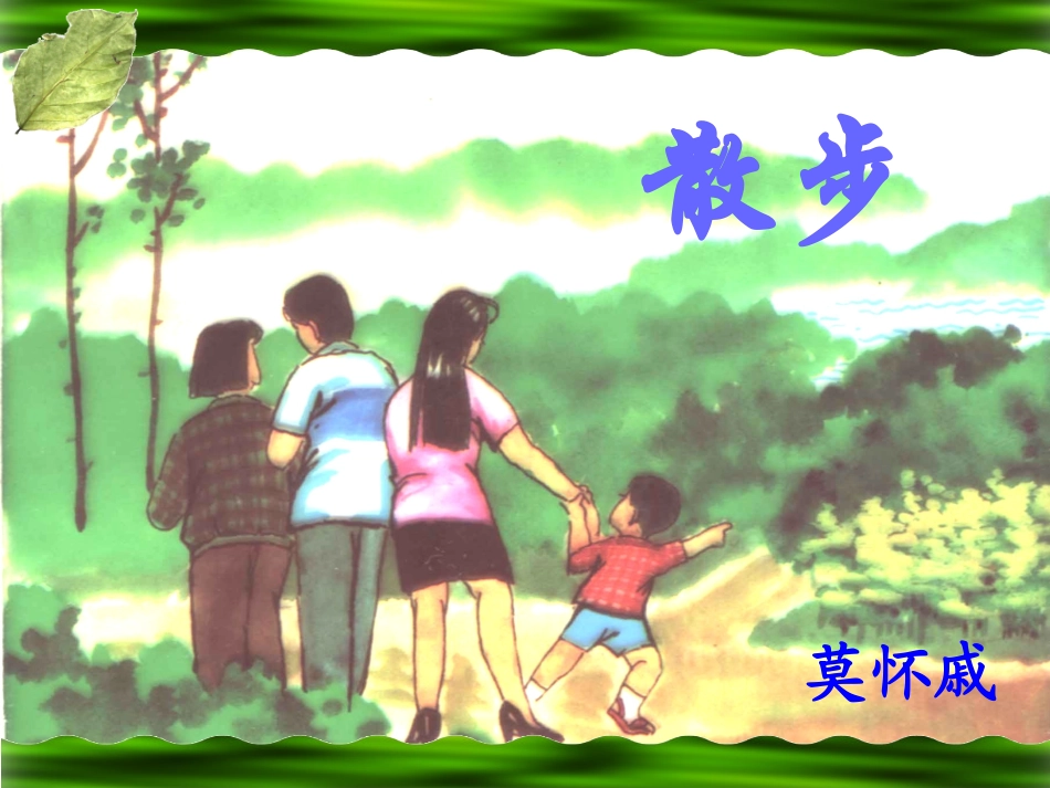 《散步》自备课件_第2页