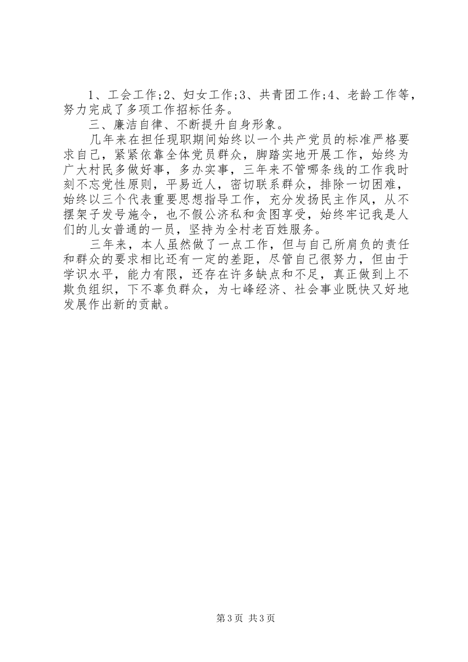 村副主任的述职报告范文_第3页