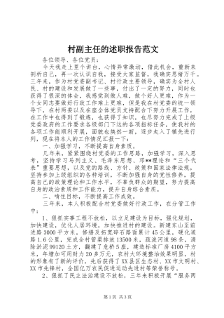 村副主任的述职报告范文