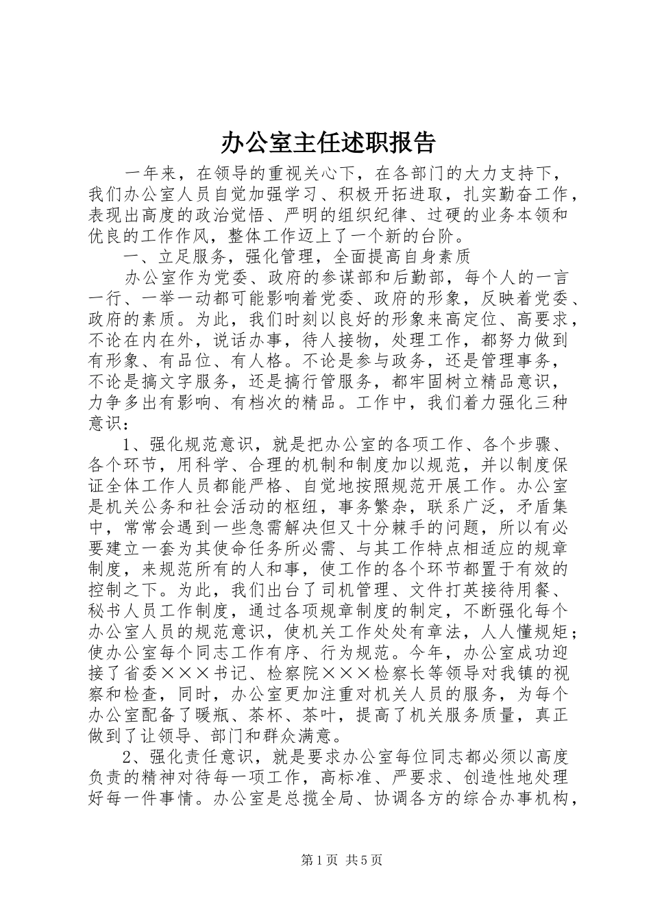 办公室主任述职报告 (58)_第1页