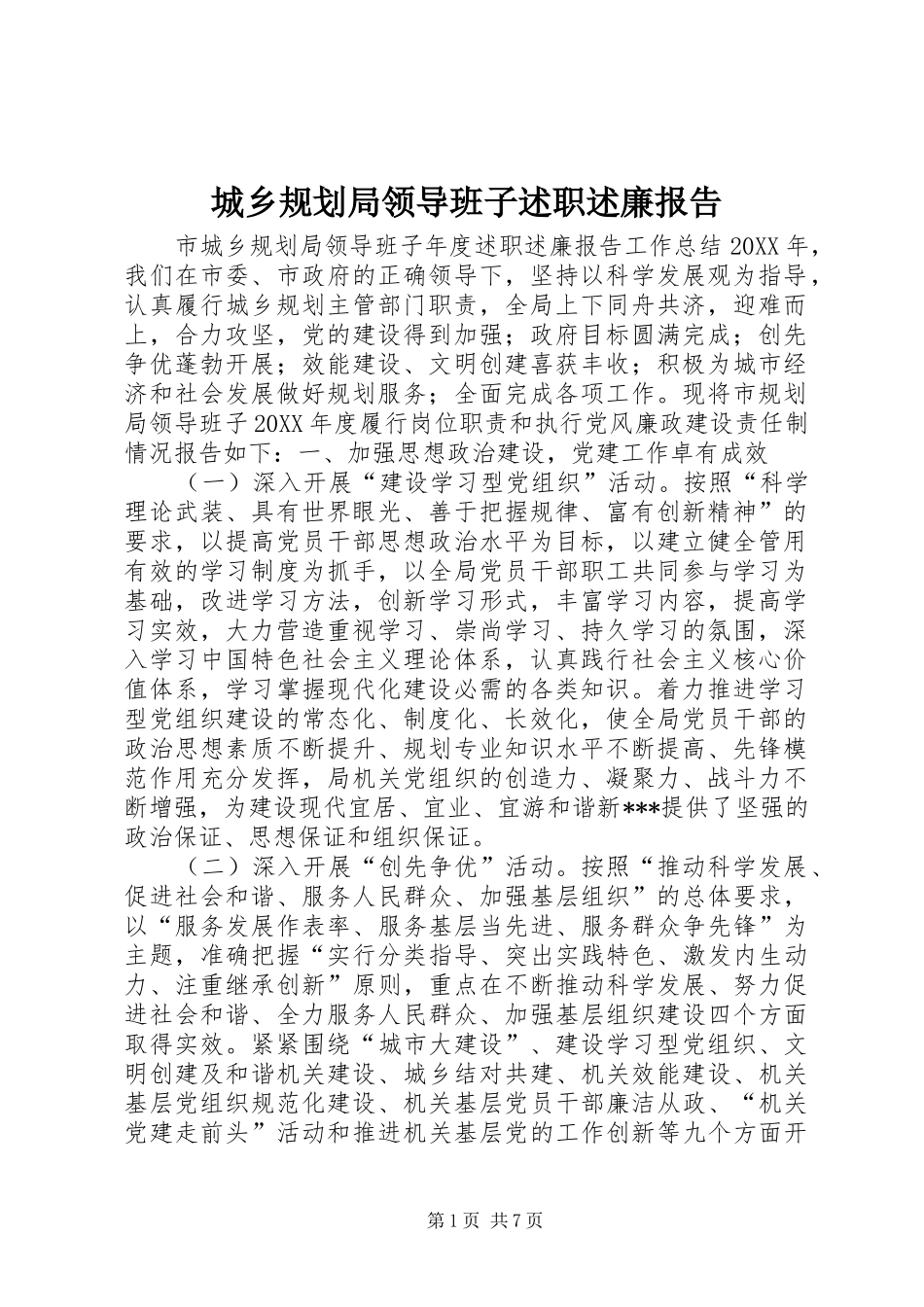 城乡规划局领导班子述职述廉报告_第1页