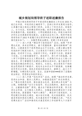 城乡规划局领导班子述职述廉报告