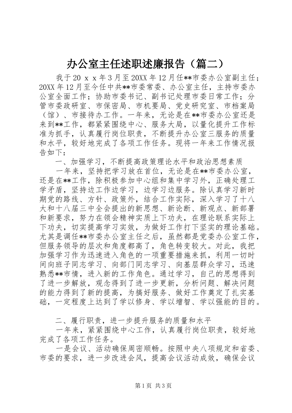 办公室主任述职述廉报告（篇二）_第1页