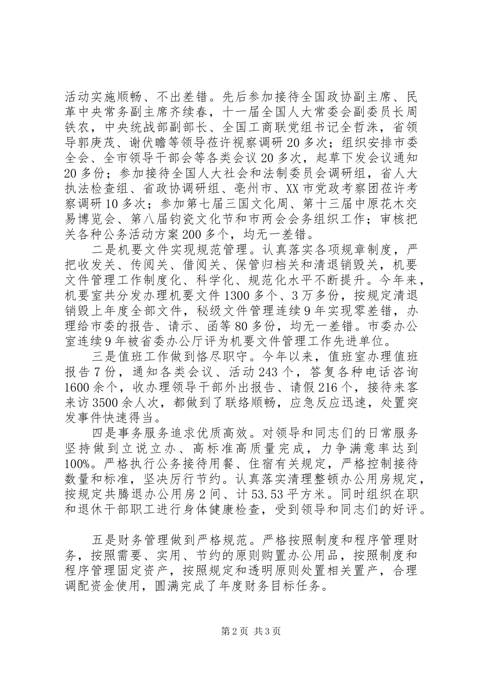 办公室主任述职述廉报告（篇二）_第2页