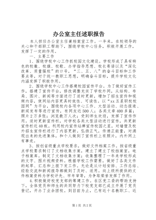 办公室主任述职报告 (54)