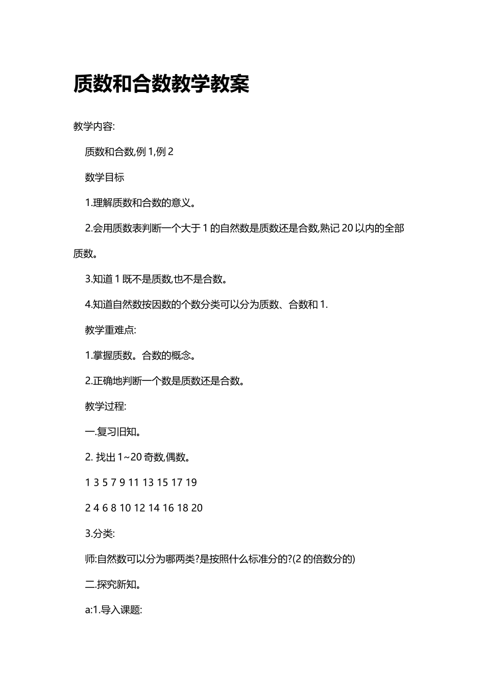 质数和合数教学教案_第1页