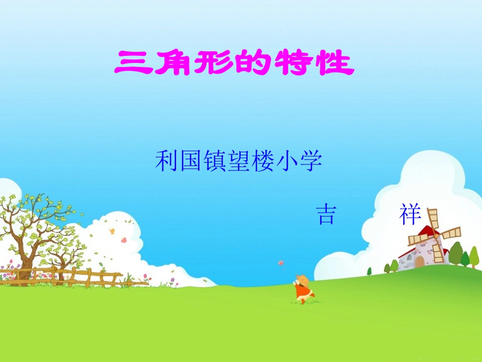 三角形的特性 (8)_第1页