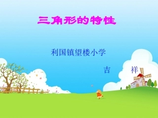 三角形的特性 (8)